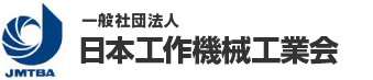 社団法人日本工作機械工業会