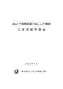 2021年数値制御（NC）工作機械生産実績等調査