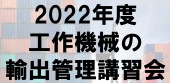 2022年度輸管講習会