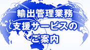 輸出管理業務支援サービスのご案内