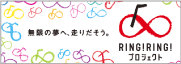 RING!RING!プロジェクト