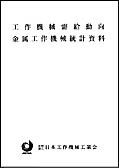 工作機械需給動向 / 金属工作機械統計資料