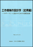 工作機械の設計学（応用編）