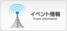 イベント情報