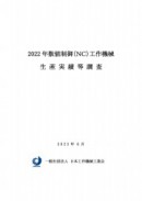 文書名2022年数値制御（NC）工作機械生産実績等調査