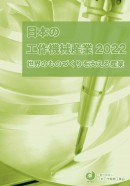 日本の工作機械産業2022